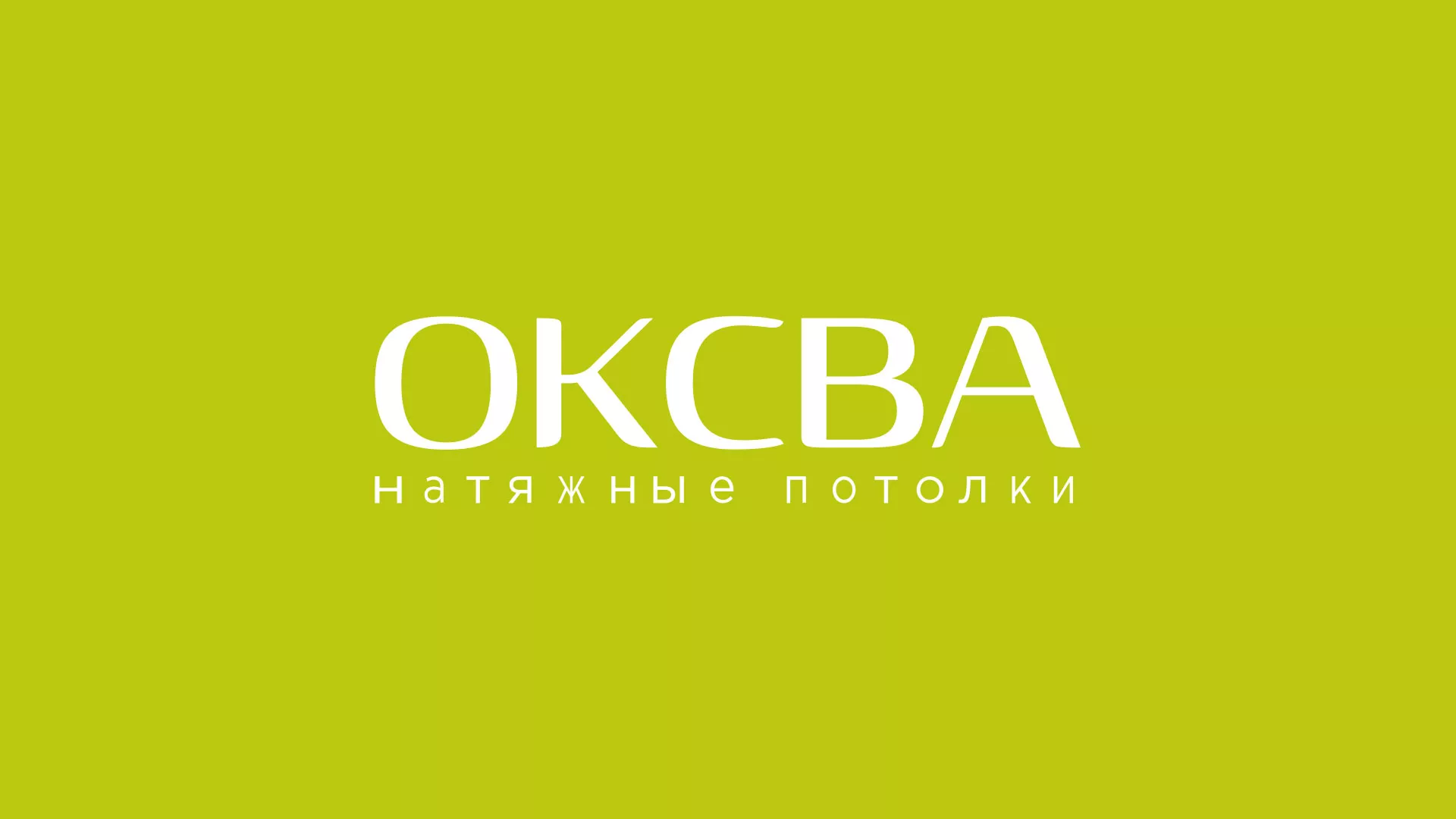 Создание сайта по продаже натяжных потолков для компании «ОКСВА» в Бородино